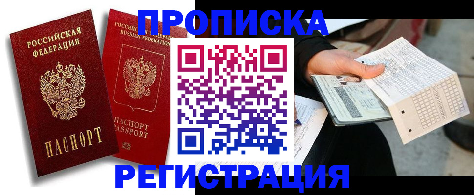 временная регистрация в Энгельсе